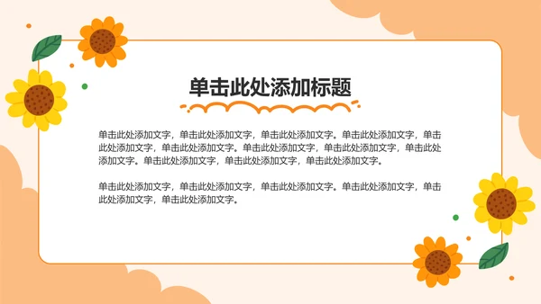 橙色卡通风可爱卡通幼儿园家长会PPT模板