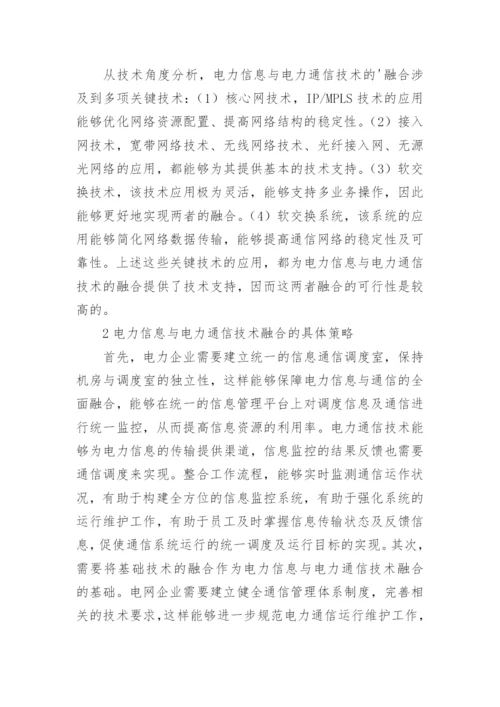 电力信息与电力通信技术分析论文.docx