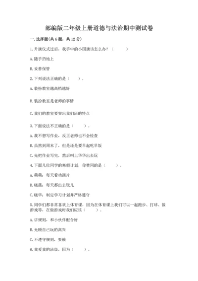 部编版二年级上册道德与法治期中测试卷【轻巧夺冠】.docx