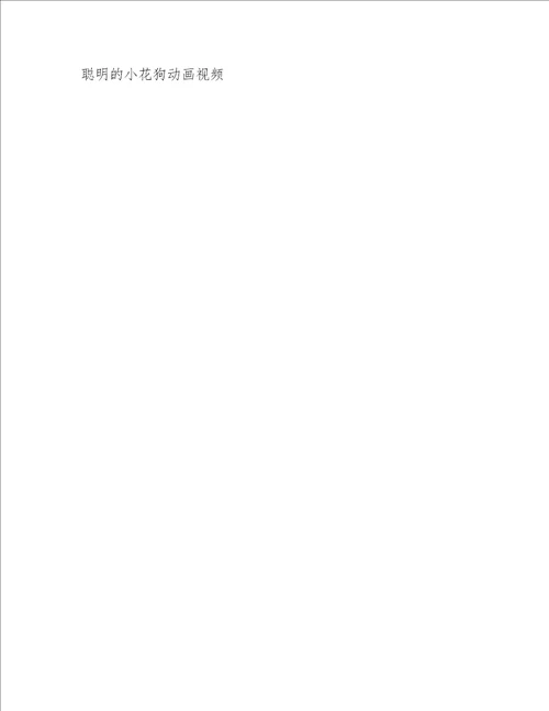 聪明的小花狗作文300字