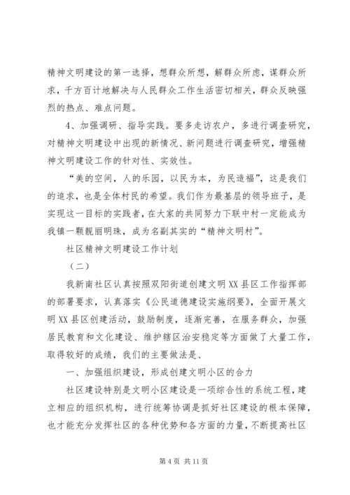 社区精神文明建设工作计划3篇 (3).docx