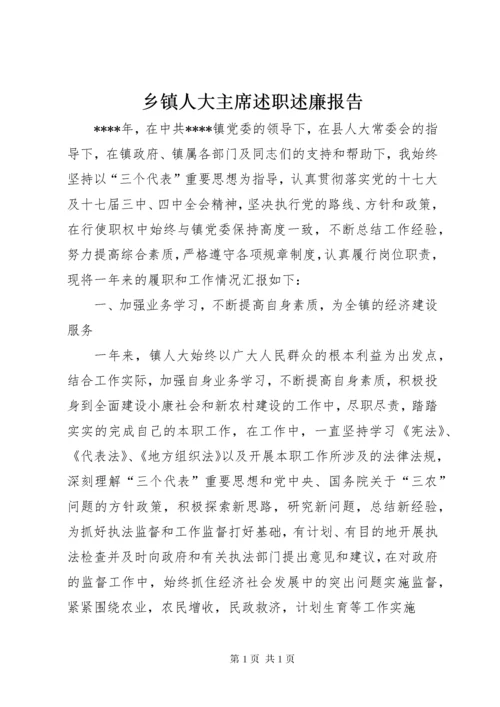 乡镇人大主席述职述廉报告 (3).docx