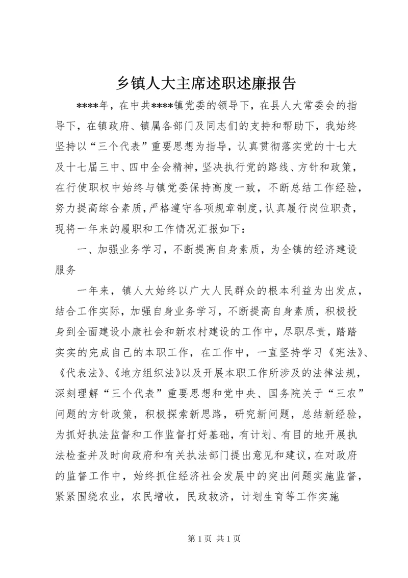 乡镇人大主席述职述廉报告 (3).docx