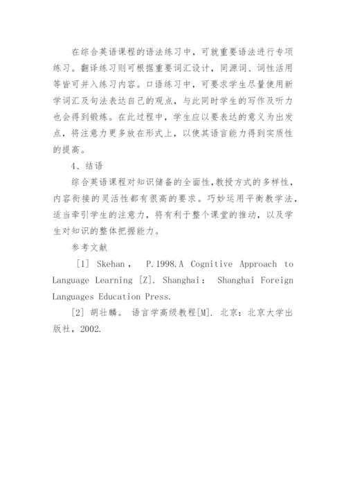 平衡教学法在综合英语课程中的运用论文.docx