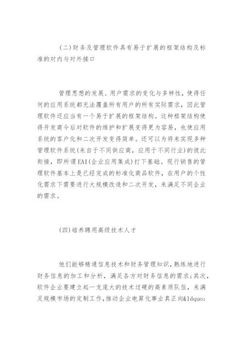 会计电算化发展中存在的问题与对策论文.docx
