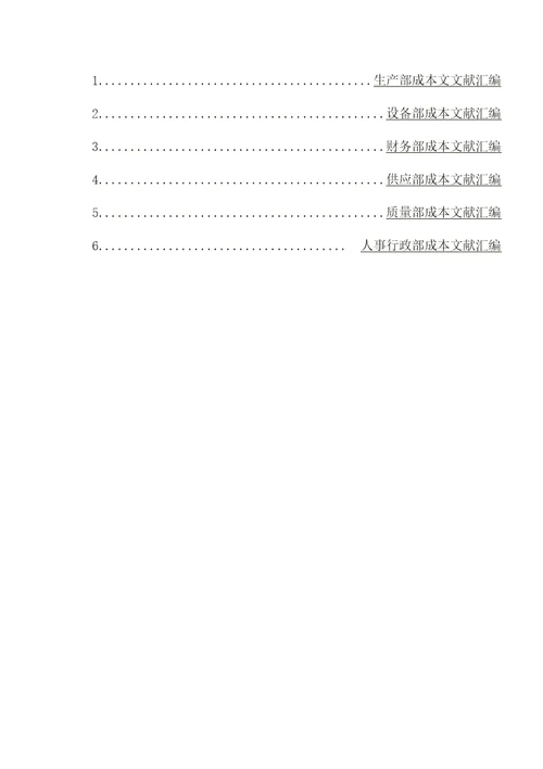 颐源阳光工贸集团股份公司成本管理全新体系