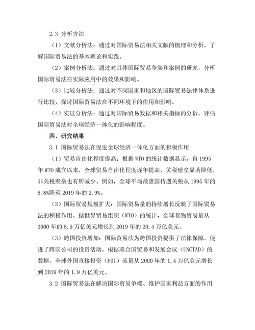 国际贸易法对全球经济一体化的影响