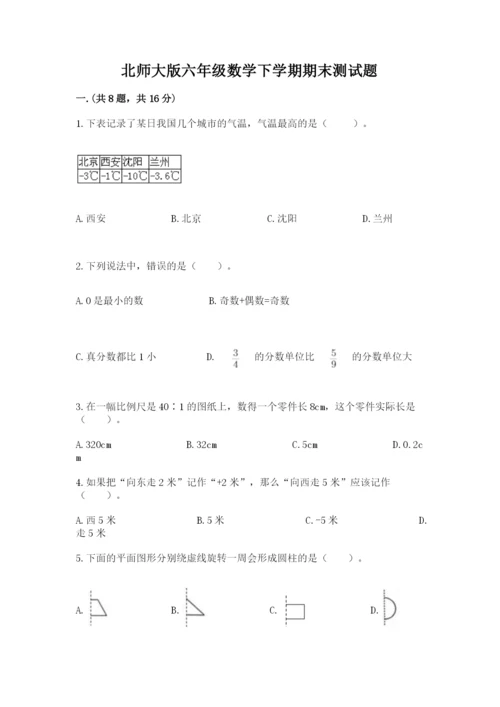 北师大版六年级数学下学期期末测试题附答案（黄金题型）.docx