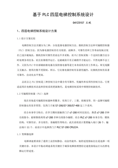 基于S的PLC四层电梯控制新版专业系统设计.docx