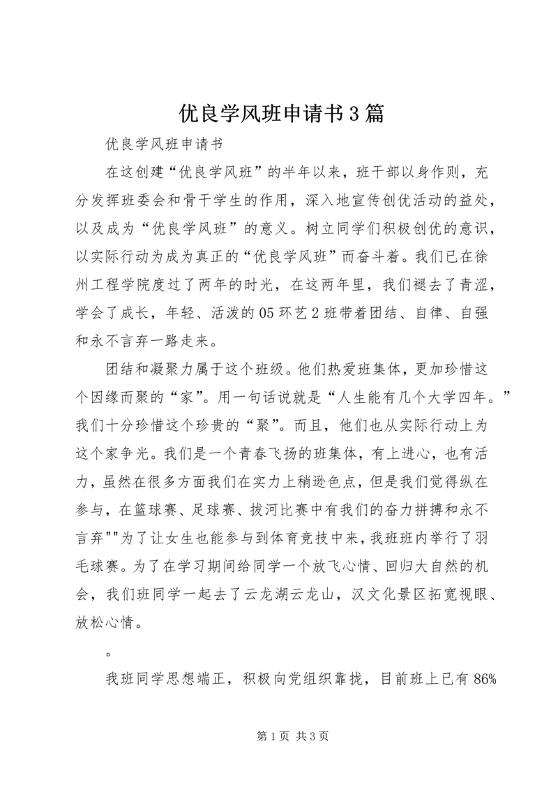 优良学风班申请书3篇 (3).docx