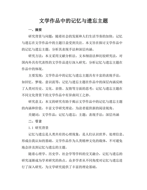 文学作品中的记忆与遗忘主题