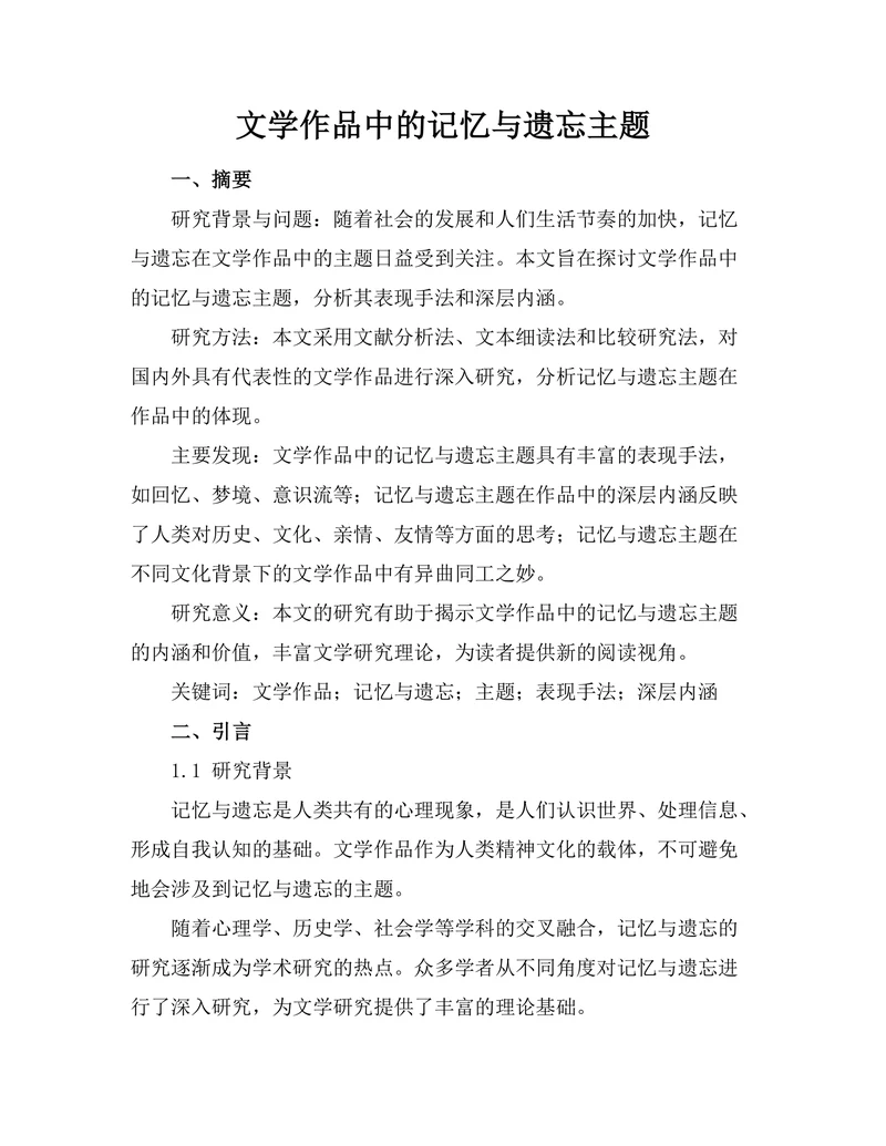 文学作品中的记忆与遗忘主题