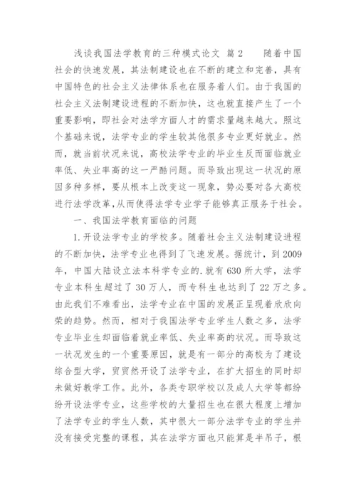 浅谈我国法学教育的三种模式论文.docx