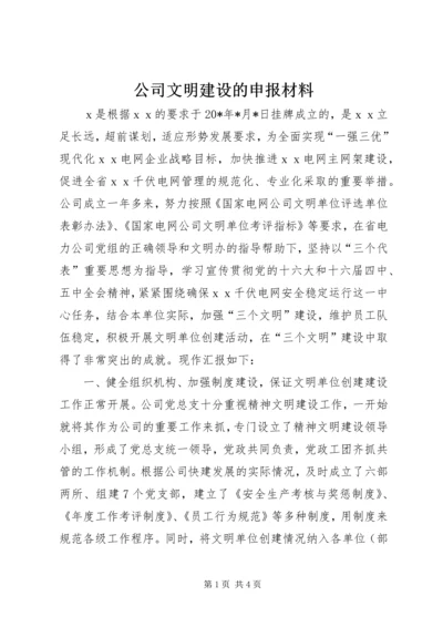 公司文明建设的申报材料 (2).docx