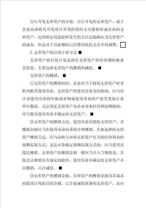 关于无形资产会计确认与计量的探讨