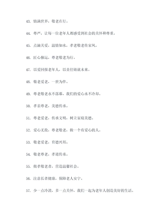 拗九敬老宣传标语