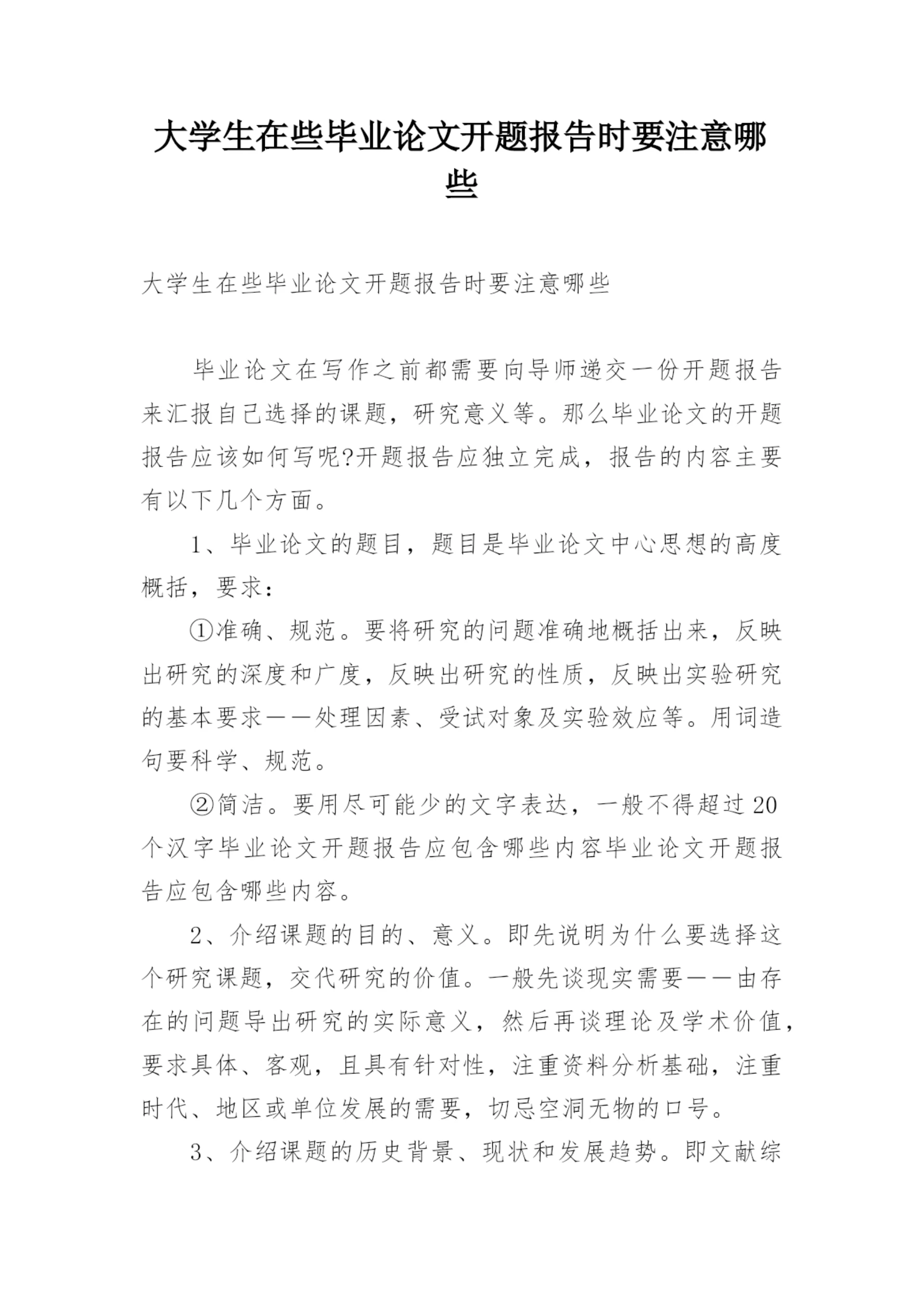 大学生在些毕业论文开题报告时要注意哪些.docx