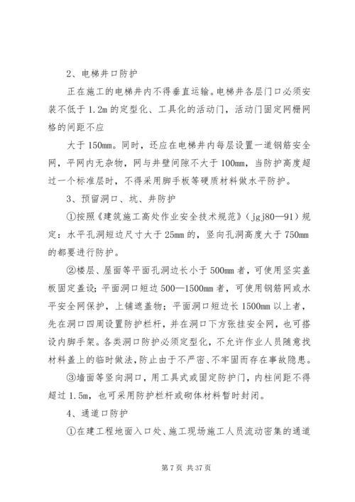 防高处坠落方案 (3).docx