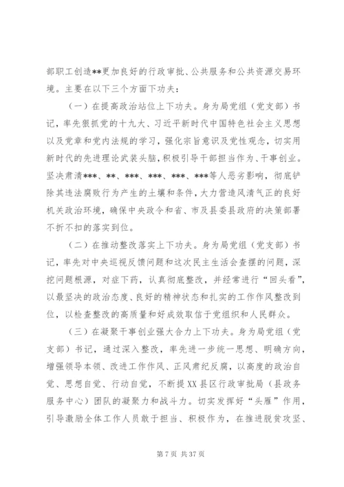 巡视整改专题民主生活会对照检查材料六篇.docx