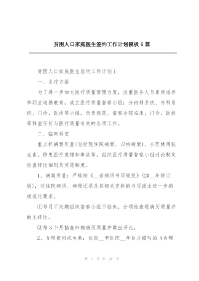 贫困人口家庭医生签约工作计划模板6篇.docx