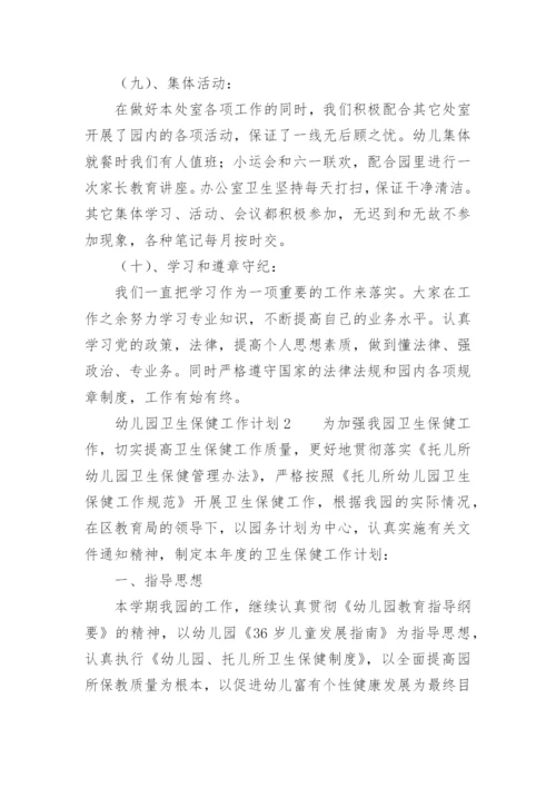 幼儿园卫生保健工作计划_13.docx