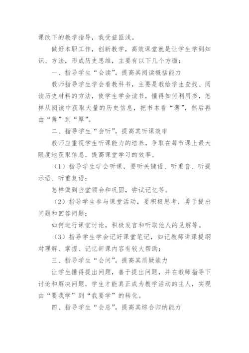 历史听课心得体会.docx