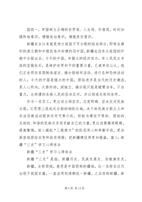 学习“新疆三史”心得体会 (5).docx