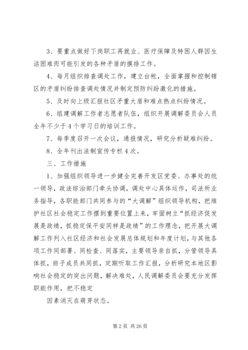 社区民事调解工作计划.docx