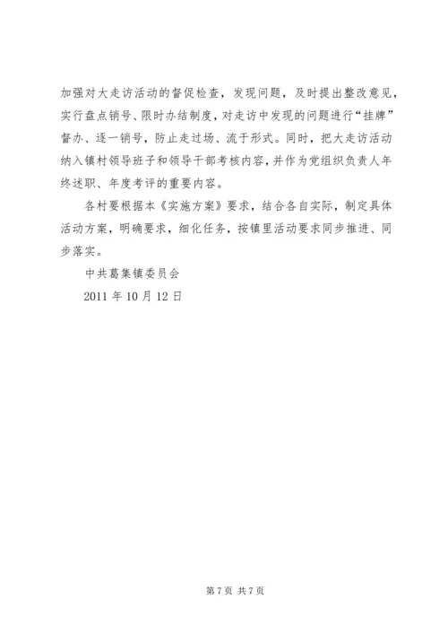 书记大走访实施方案.docx