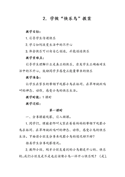 2．学做“快乐鸟”教案