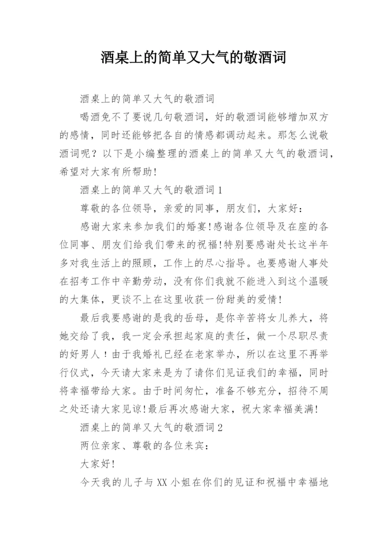 酒桌上的简单又大气的敬酒词.docx