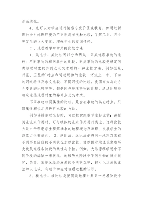 比较法在地理教学中的应用论文.docx