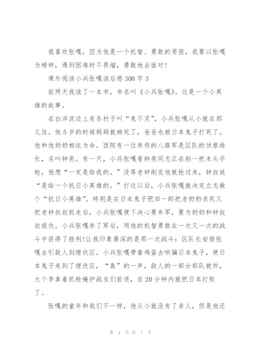课外阅读小兵张嘎个人读后感300字5篇.docx