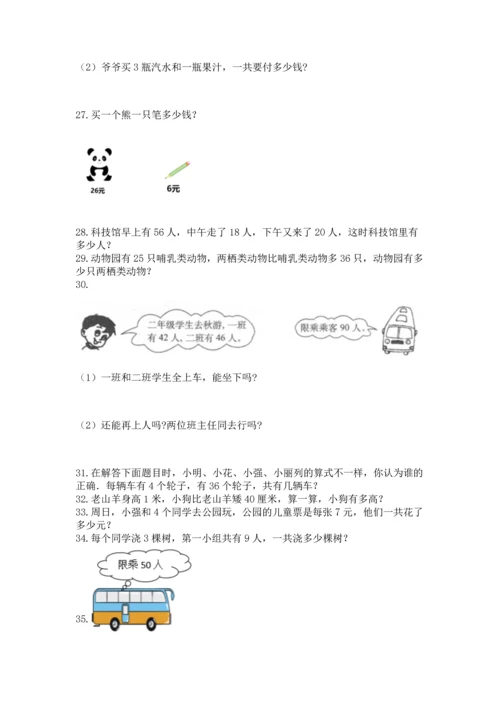 小学二年级上册数学应用题100道及答案（各地真题）.docx