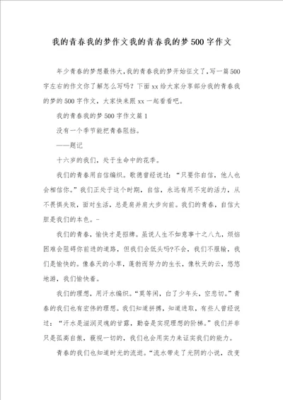 2021年我的青春我的梦作文我的青春我的梦500字作文