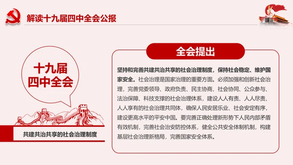 聚焦解读党的十九届四中全会公报党政模板