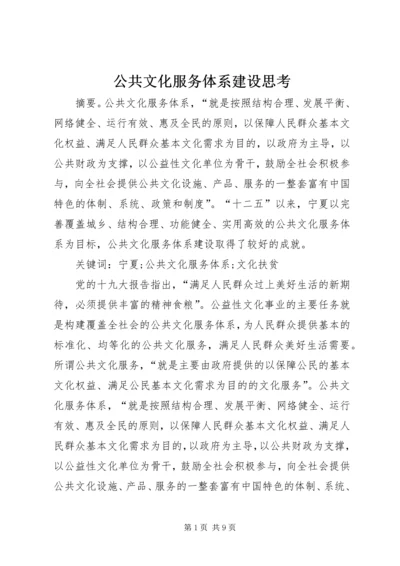 公共文化服务体系建设思考.docx