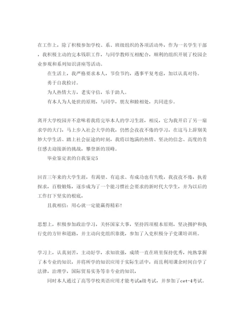 精编毕业鉴定表的自我鉴定参考范文参考.docx