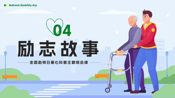 绿色扁平传递温暖让爱成长全国助残日科普PPT模板