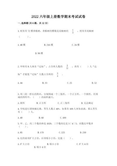 2022六年级上册数学期末考试试卷及参考答案【基础题】.docx