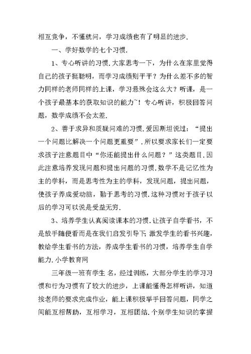 小学三年级数学教师家长会发言稿