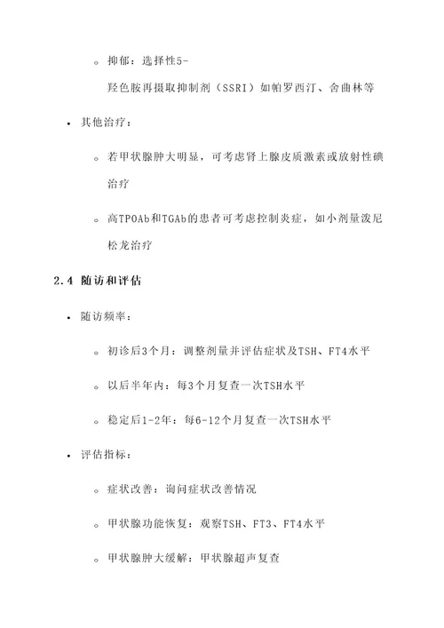 桥本激素治疗方案