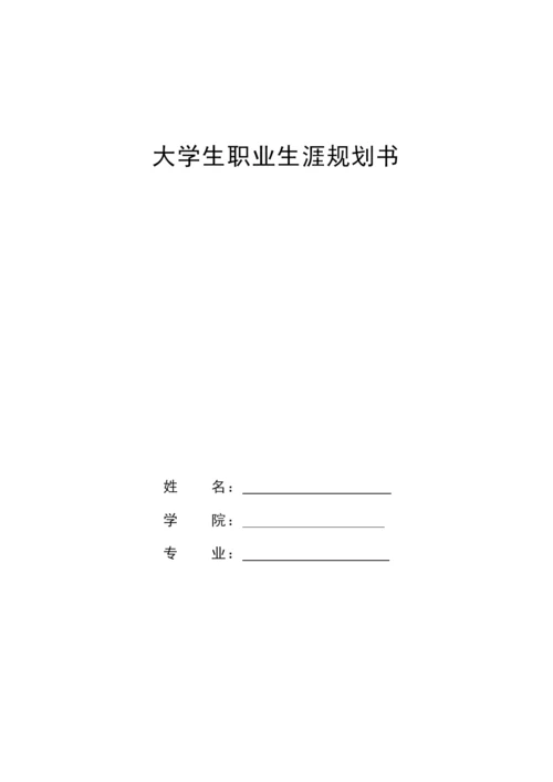 12页4900字广播电视编导专业职业生涯规划.docx