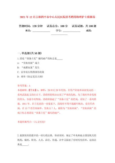 2021年12月吉林四平市中心人民医院招考聘用助理护士押题训练卷第5版