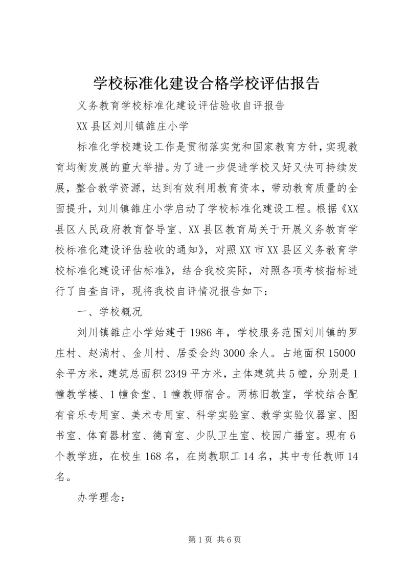 学校标准化建设合格学校评估报告 (2).docx