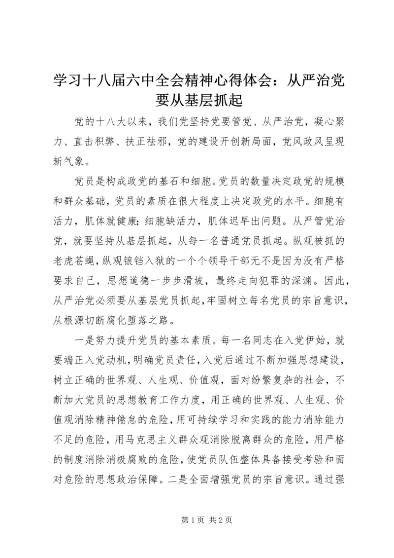 学习十八届六中全会精神心得体会：从严治党要从基层抓起.docx