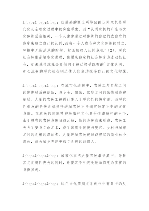 当代四川文学的农民工书写与身份认同 毕业论文.docx
