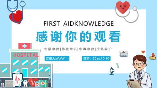 医学急救知识普及宣传讲座PPT课件