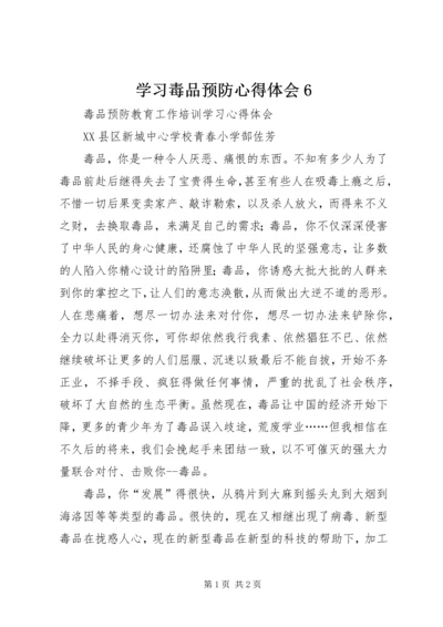 学习毒品预防心得体会6.docx