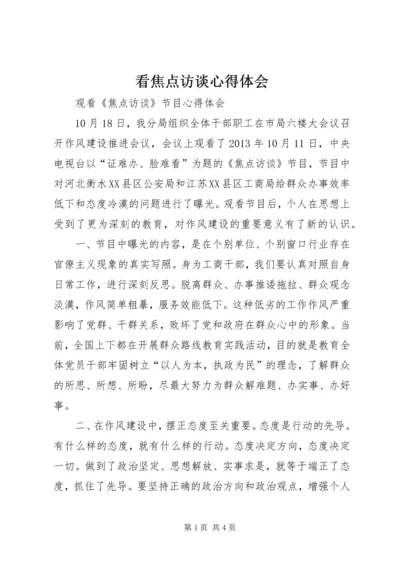 看焦点访谈心得体会 (5).docx